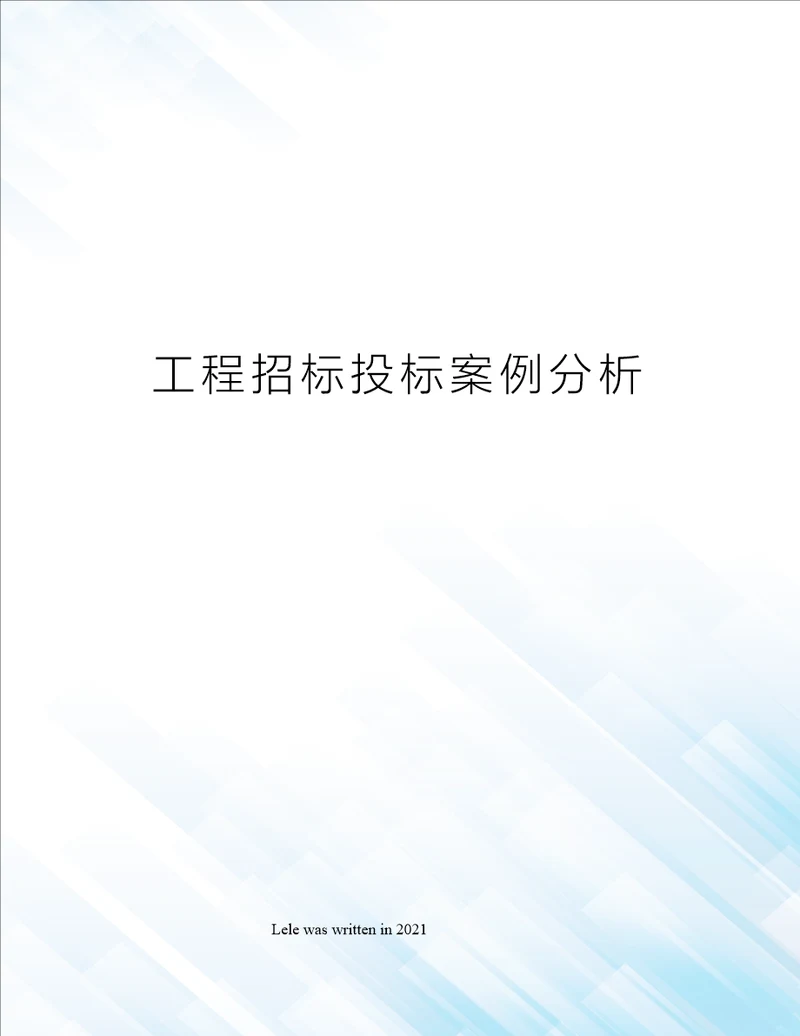 工程招标投标案例分析