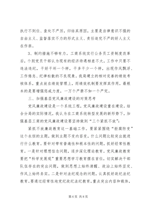 工商局党风廉政建设调研报告.docx