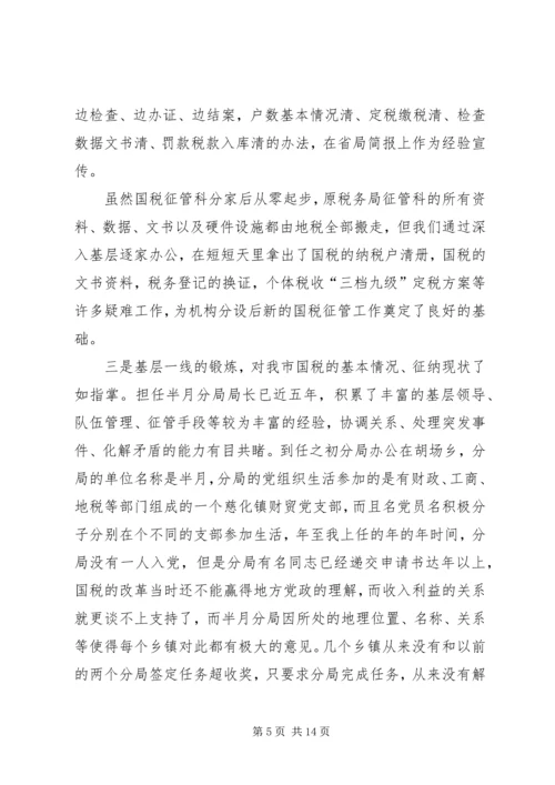 国税征收管理分局局长竞聘报告 (2).docx