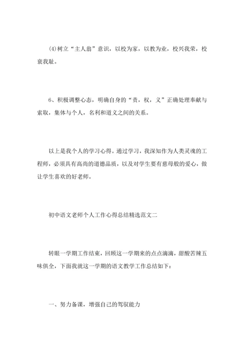 初中语文老师个人工作心得总结范文.docx