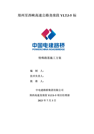 特殊路基施工方案.docx