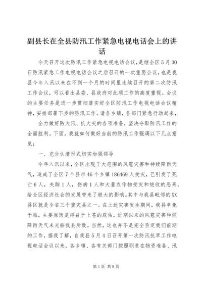 副县长在全县防汛工作紧急电视电话会上的讲话.docx