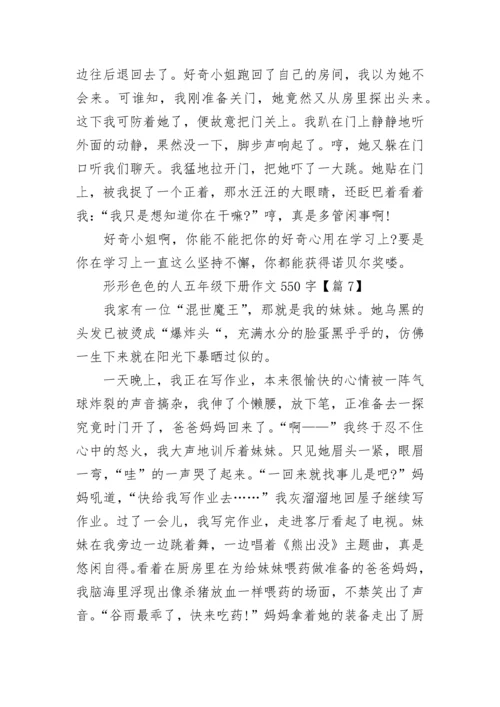 形形色色的人五年级下册作文550字8篇.docx