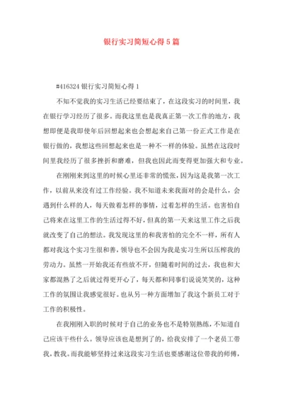 银行实习简短心得5篇.docx