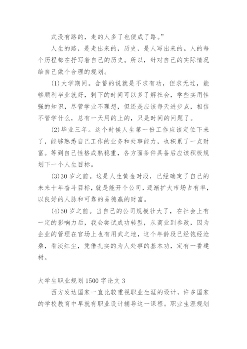 大学生职业规划1500字论文10篇.docx