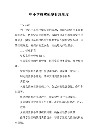 中小学校实验室管理制度