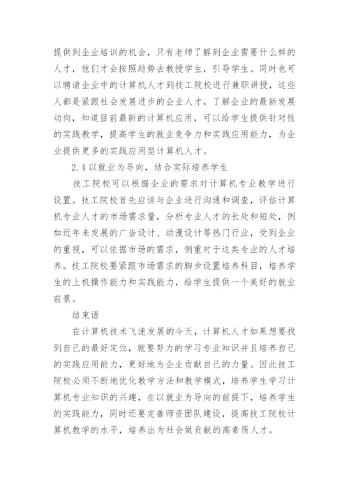 试论以就业为导向的技工院校计算机教学优化策略研究论文.docx