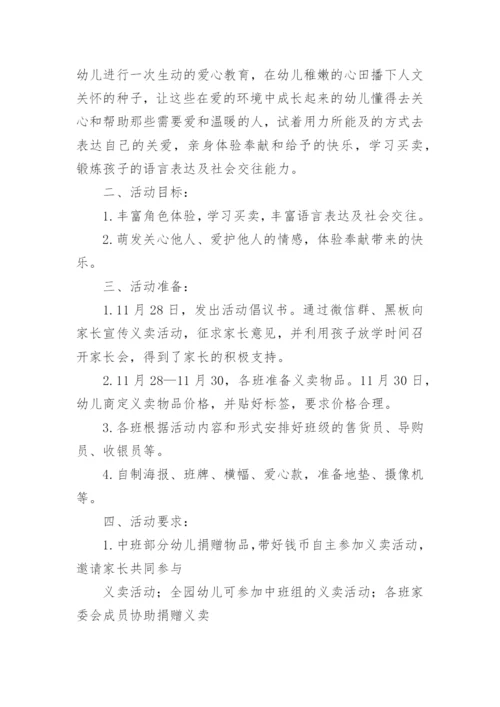 《爱心义卖》教案.docx