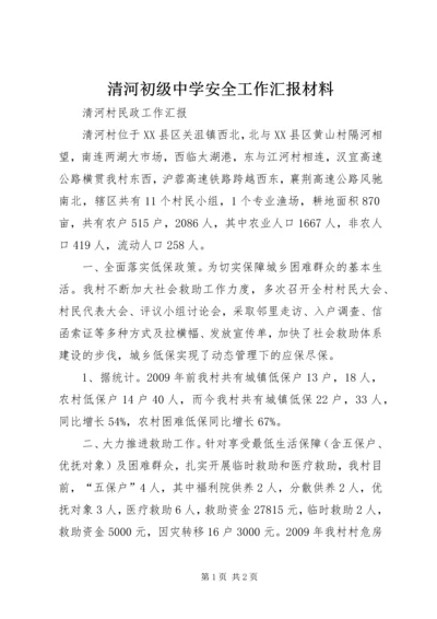 清河初级中学安全工作汇报材料 (2).docx