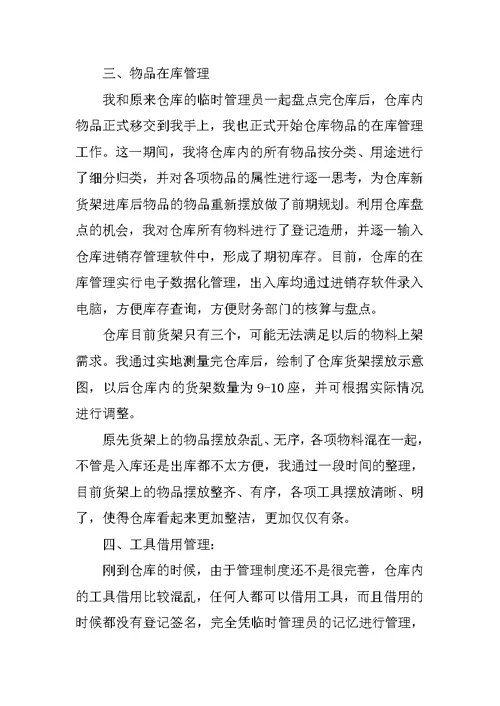 仓库管理试用期工作总结与计划