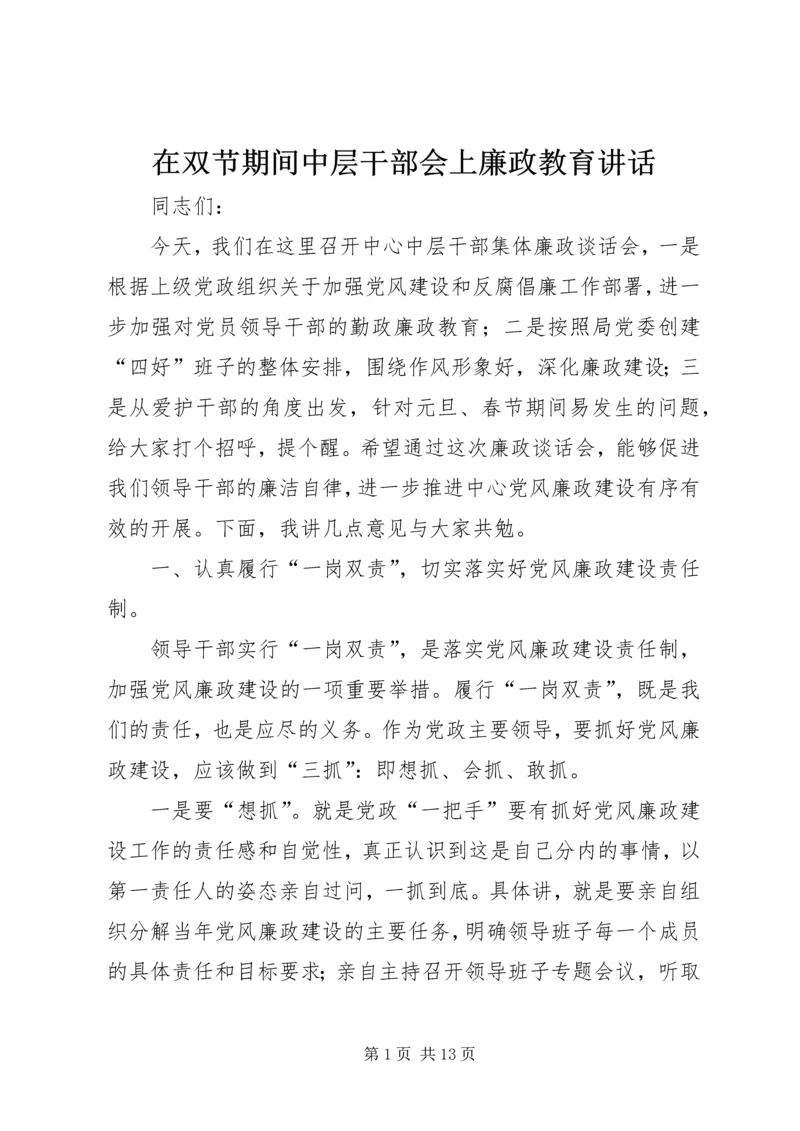 在双节期间中层干部会上廉政教育讲话.docx