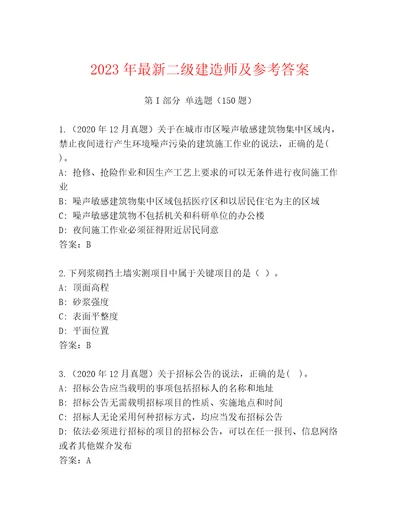 2023年最新二级建造师及参考答案