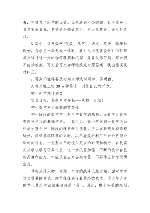初一新学期目标计划 初一新学期计划和目标(四篇).docx