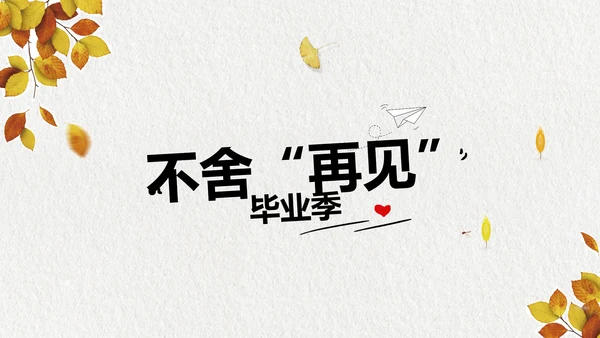 致青春毕业季大学毕业纪念册相册PPT