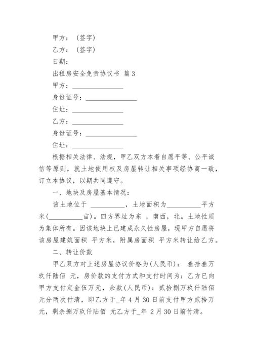 出租房安全免责协议书.docx