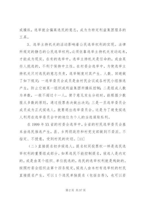 村委会选举制度的特点精编.docx