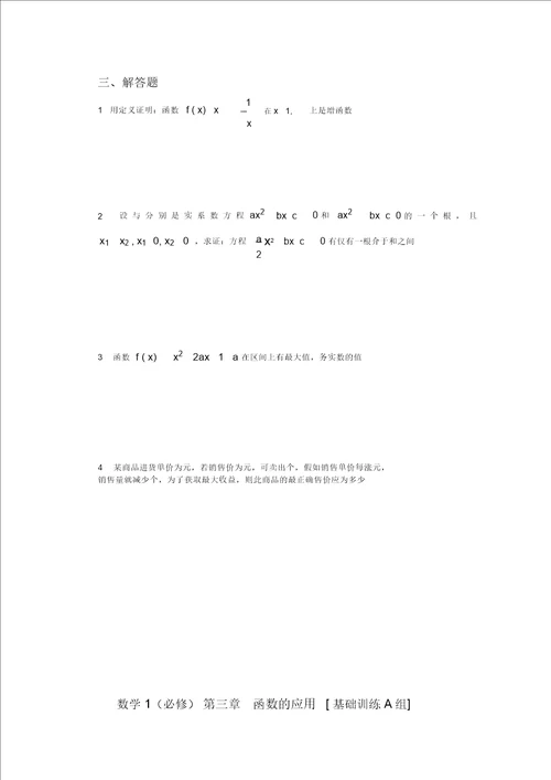 高中数学：第三章函数的应用测试1新人教A版必修1河北地区专用