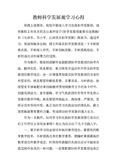 教师科学发展观学习心得