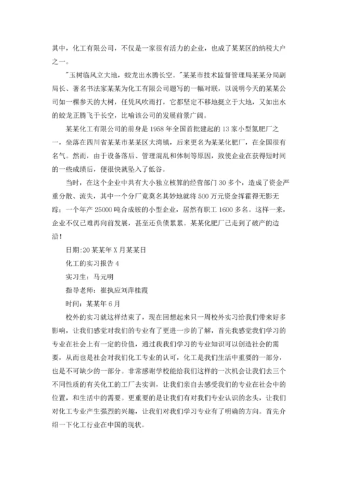 化工的实习报告.docx