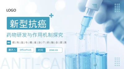 蓝色商务风医疗新型抗癌药物研发PPT