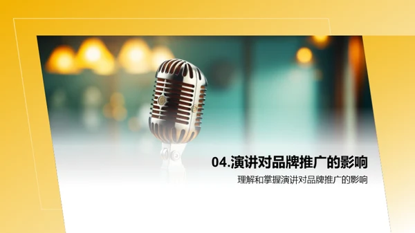 从演讲到推广