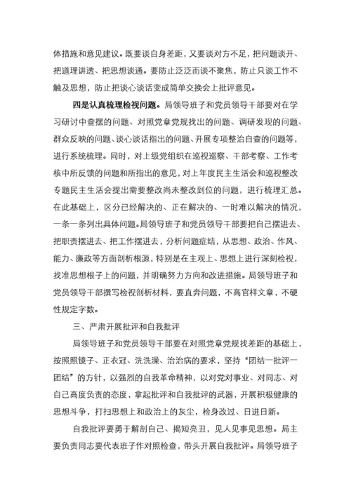 主题教育民主生活会方案3篇.docx