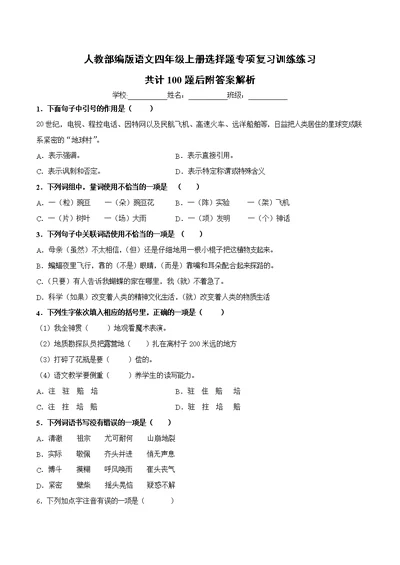 人教部编版四年级上册语文【选择题】专项复习100道真题附答案解析