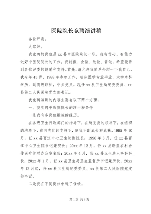 医院院长竞聘演讲稿 (8).docx