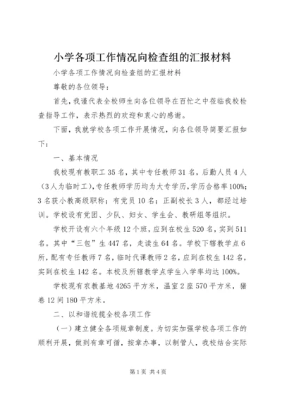 小学各项工作情况向检查组的汇报材料.docx