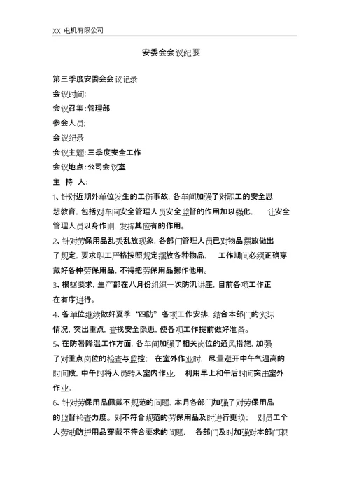 安委会会议记录模板