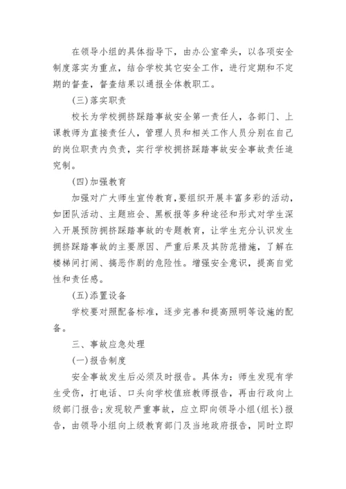 学校预防踩踏事故工作方案（7篇）.docx