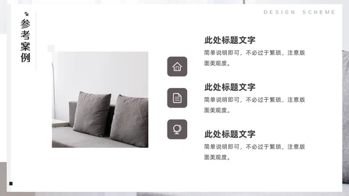 室内装修软装设计方案，沙发背景通用PPT模板