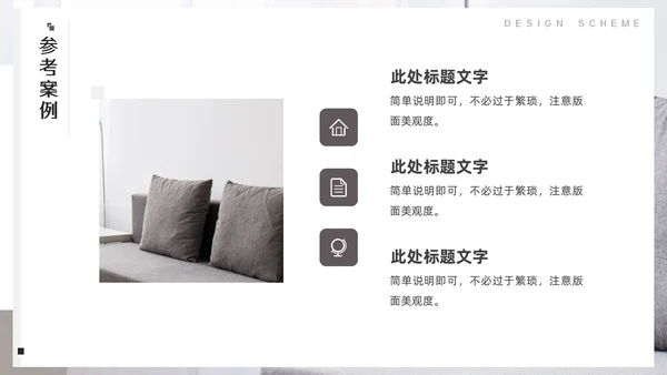 室内装修软装设计方案，沙发背景通用PPT模板