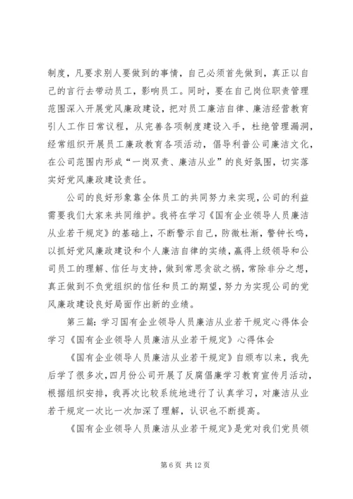 学习国有企业领导人员廉洁从业若干规定心得体会 (2).docx