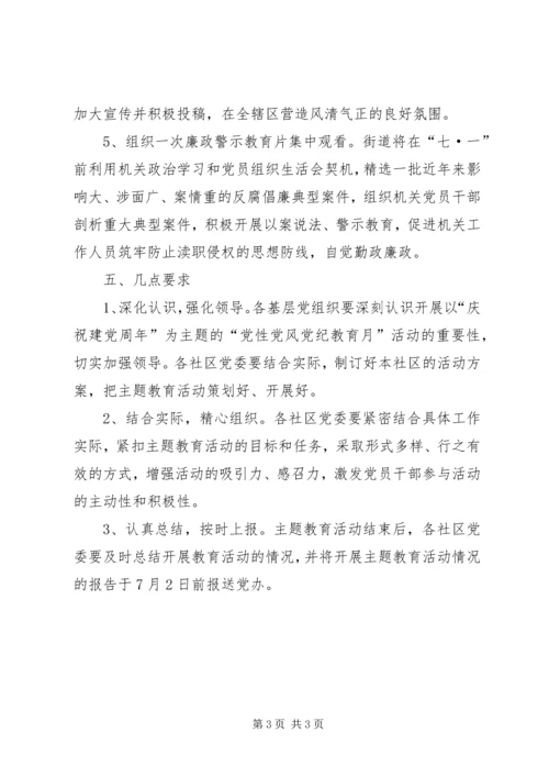 街道党性教育主题开展方案.docx