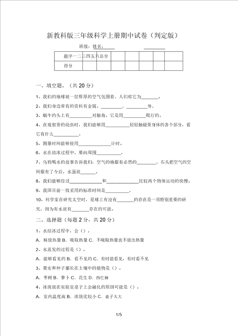 新教科版三年级科学上册期中试卷审定版