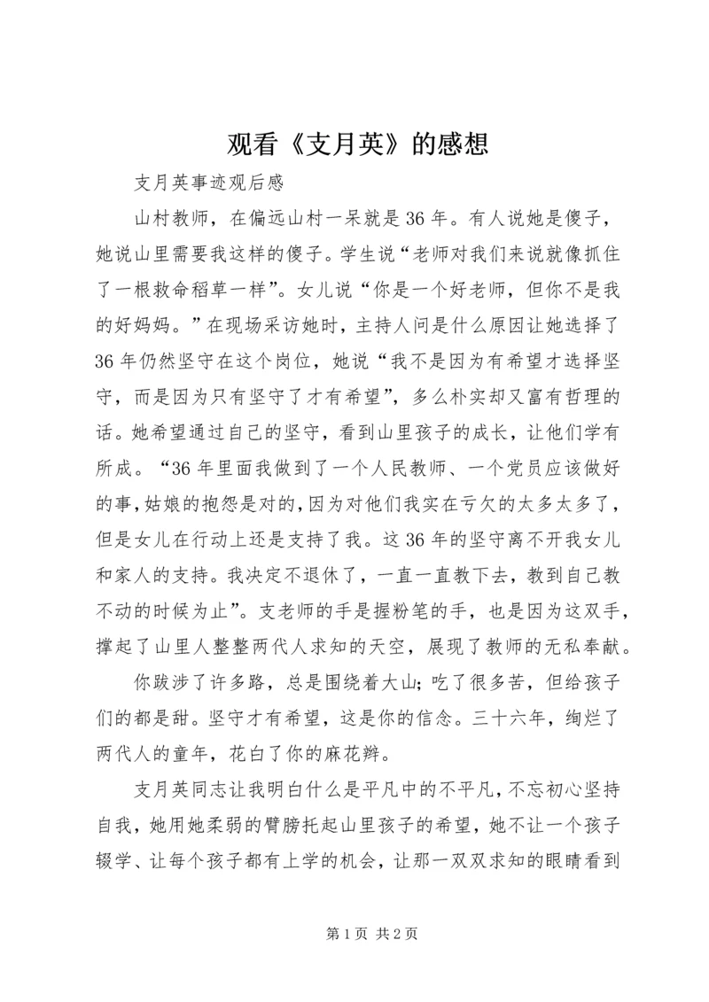 观看《支月英》的感想.docx