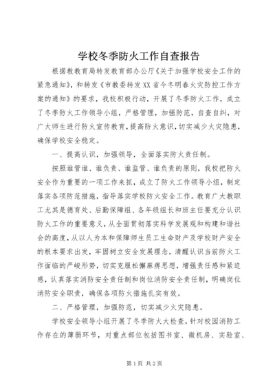 学校冬季防火工作自查报告.docx