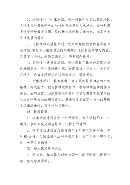 校本课程开发实施方案【精选8篇】.docx