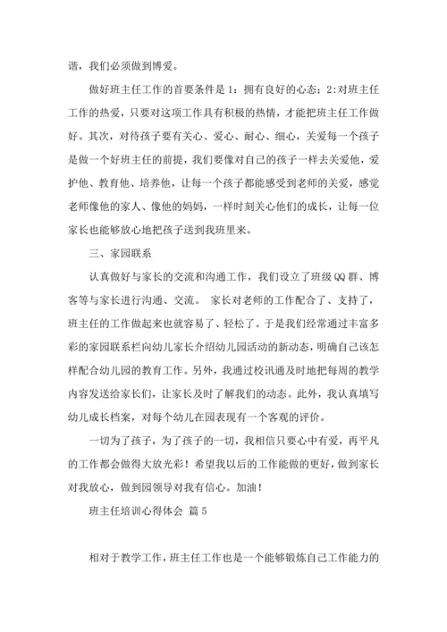 热门班主任培训心得体会汇总六篇.docx