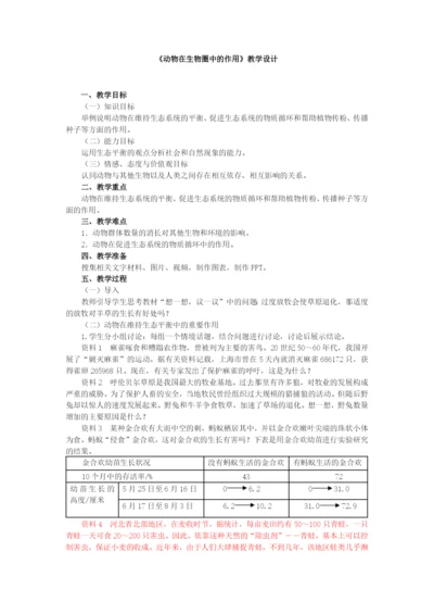 人教版初中生物八年级上册5.3-动物在生物圈中的作用-教案.docx