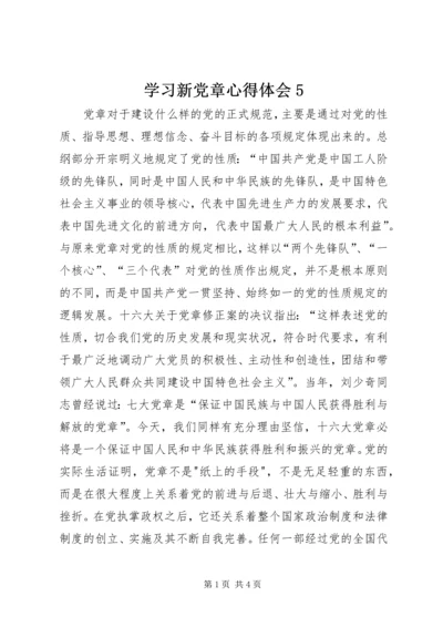 学习新党章心得体会5.docx