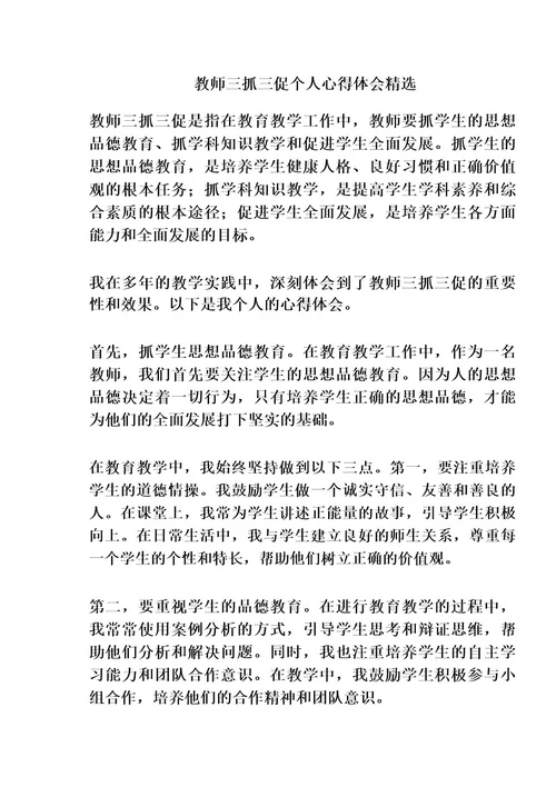 教师三抓三促个人心得体会精选