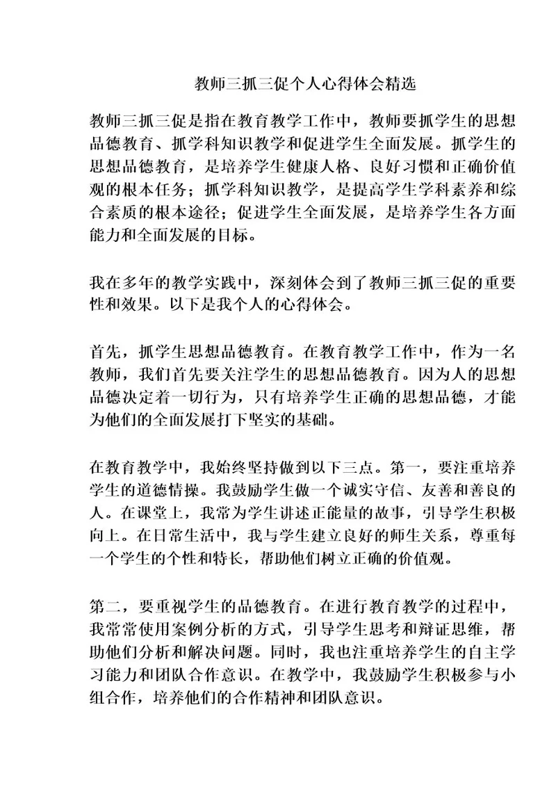 教师三抓三促个人心得体会精选