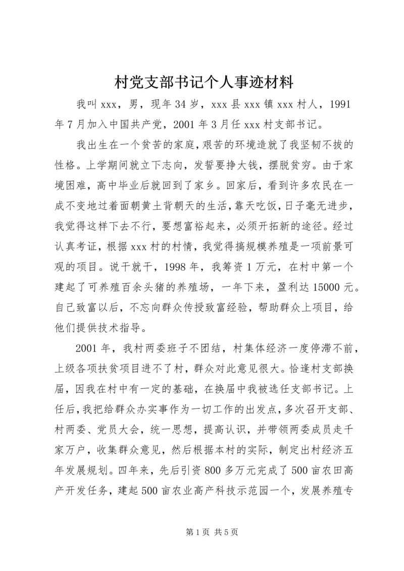 村党支部书记个人事迹材料.docx