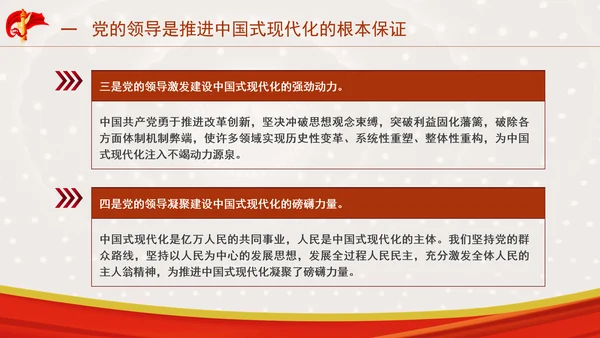 推进中国式现代化必须坚持中国共产党领导专题党课PPT