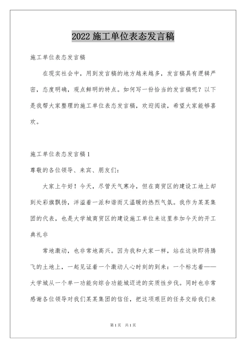 2022施工单位表态发言稿.docx