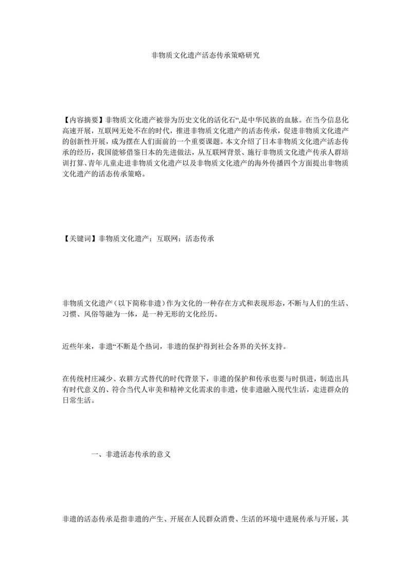 非物质文化遗产活态传承策略研究