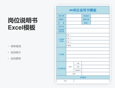 岗位说明书Excel模板