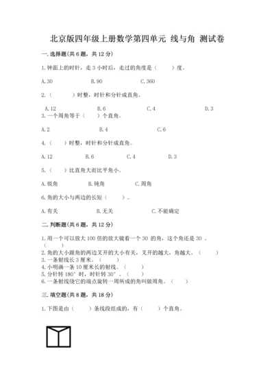 北京版四年级上册数学第四单元 线与角 测试卷及答案1套.docx